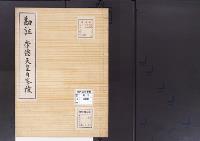 陵墓資料（勘註・決定書）勘註　崇徳天皇白峯陵