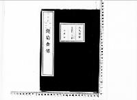 観菊会録2明治36年