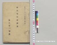 騎兵学科教授書　騎兵第一連隊／明治