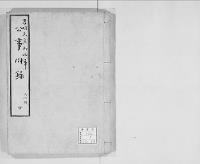 孝明天皇御凶事　公事附録 4／明治写