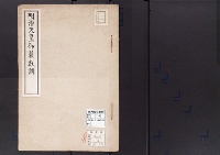 明治天皇御製数調/大正・昭和写