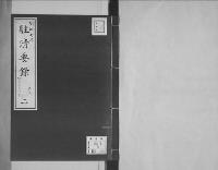 駐清要録草案明治7年2月12日～同8年7月2日/2/大正11年写