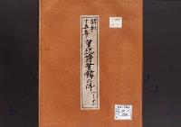 皇統譜登録の件／昭和15年