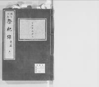 祭祀録　明治4年　第二稿11