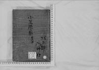 華族系譜45　小笠原家　豊津