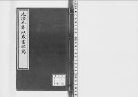 元治元年以来書状写　早川勇蔵