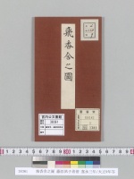 飛香舎之圖 藤原夙子着帯 嘉永三年/大正9年写