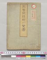 木曽御料地一覧図／明治