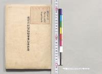 海軍省所管臨時軍事費決算書／明治30年