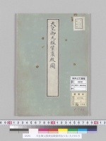天皇御元服紫宸殿圖明治天皇/大正9年写