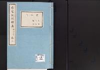 帝室例規類纂9明治3年／賞恤門