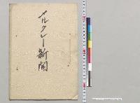 メルクレー新聞（朝鮮事件）抄訳／明治
