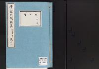 帝室例規類纂13明治9年／族爵門