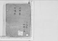 華族系譜99　四條家・七條家