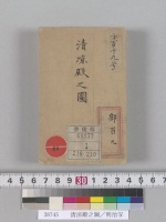 清涼殿之圖／明治写