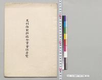 足利模範撚糸合資会社要覧／明治