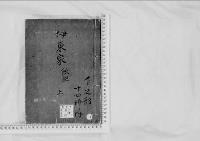 華族系譜18　伊東家　飫肥　　上