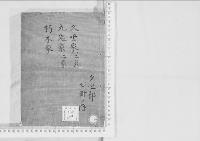華族系譜80　久世家（通章）・（廣業）・九鬼家　三田・綾部　朽木家