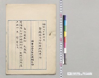 明治三十年七月　警備隊司令部条例改正ノ件　陸軍大臣高島鞆之助／明治30年