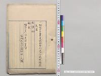 明治三十二年度特別会計歳入歳出総予算書／明治32年