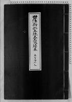 世伝御料土地台帳謄本1木曽御料地明治・大正・昭和