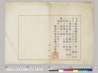 裁判所構成法令上奏書（案文ナシ）　枢密院議長伊藤博文／明治22年