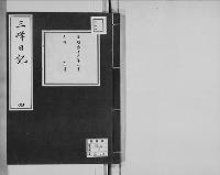 三峰日記（吉井友実日記）4  明治13年
