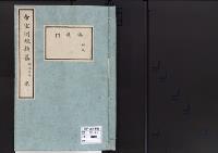 帝室例規類纂1明治2年／典礼門