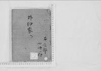 華族系譜32　井伊家　彦根　　下