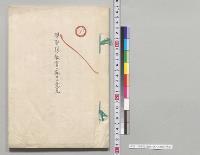 学習院ノ教育ニ関スル意見／明治