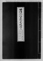 世伝御料土地台帳謄本8高輪御料地上野御料地・南豊島御料地畝傍山御料地明治・大正・昭和