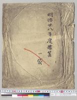 明治二十七年度予備金支出総計算書・明治二十八年度歳入歳出総予算　他／明治28年