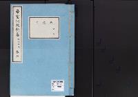 帝室例規類纂7明治5年／典礼門