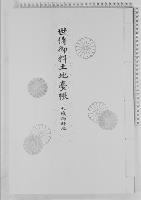 世伝御料土地台帳天城御料地/大正9年
