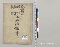 参謀総長・陸軍・海軍・監軍上奏件銘簿／明治