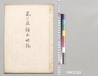 尾小屋鉱山略記／明治