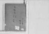 華族系譜185　久松家　多古・今治