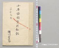 小平岱開墾所私記　瀬川安五郎／明治