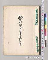 輸出羽二重製造事業一覧書／明治42年