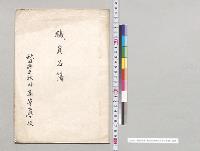 職員名簿　秋田県立秋田高等女学校／明治