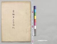 京都市立盲唖院／明治