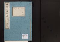 帝室例規類纂16明治9年／宮廷門