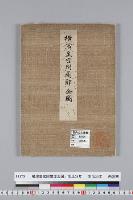 横濱皇宮附属邸全図／明治34年