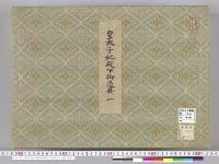 皇太子並同妃両殿下御服御調度類図1　明治度　皇太子妃殿下御道具1