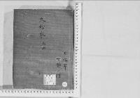 華族系譜184　久松家　松山