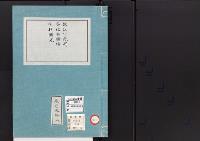 皇居御造営誌103　　猿江出張所、各地物揚場授受顛末
