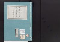皇居御造営誌126　　建築師コンター氏杭打試験報告書地質試験事業付属