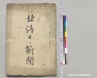 北清日々新聞（朝鮮事件関係）抄訳／明治