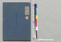 文部省沿革略記　文部省総務局／明治