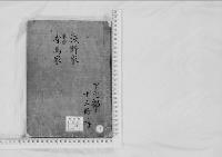 華族系譜8　浅野家・藤原有馬家（道純）
